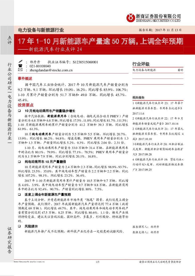 浙商证券：新能源汽车行业点评：17年1-10月新能源车产量逾50万辆，上调全年预期