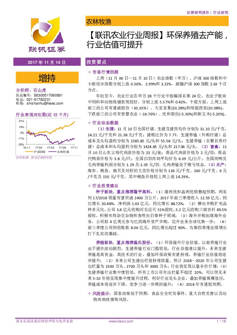 联讯证券：【联讯农业行业周报】环保养殖去产能，行业估值可提升