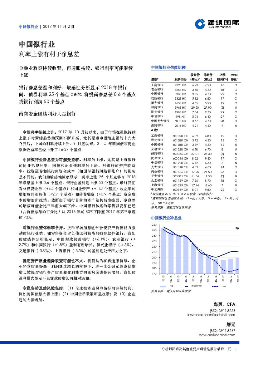 建银国际证券：中国银行业：利率上涨有利于净息差