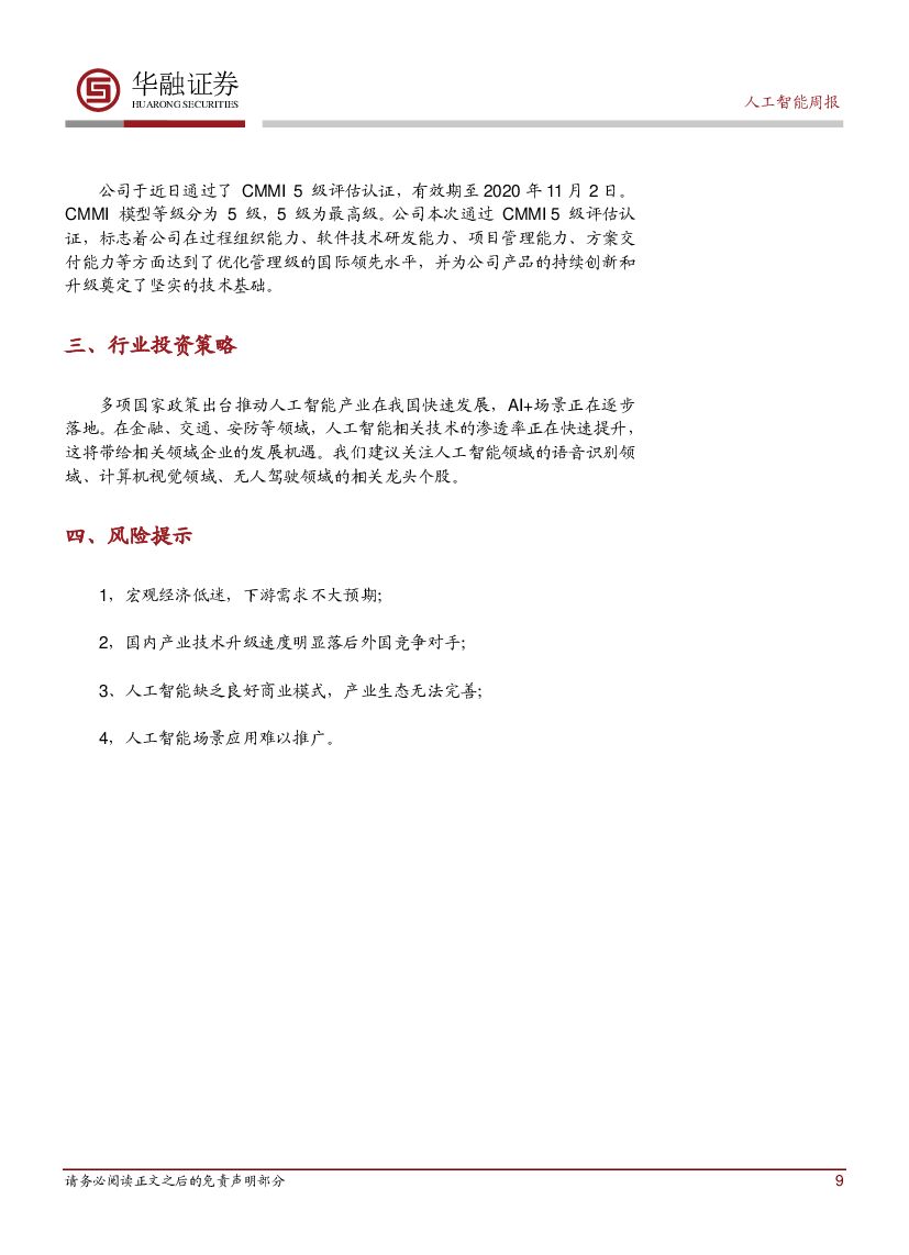 华融证券：人工智能行业周报：科大讯飞发布AI行业工具和AI应用场景新品_第9页