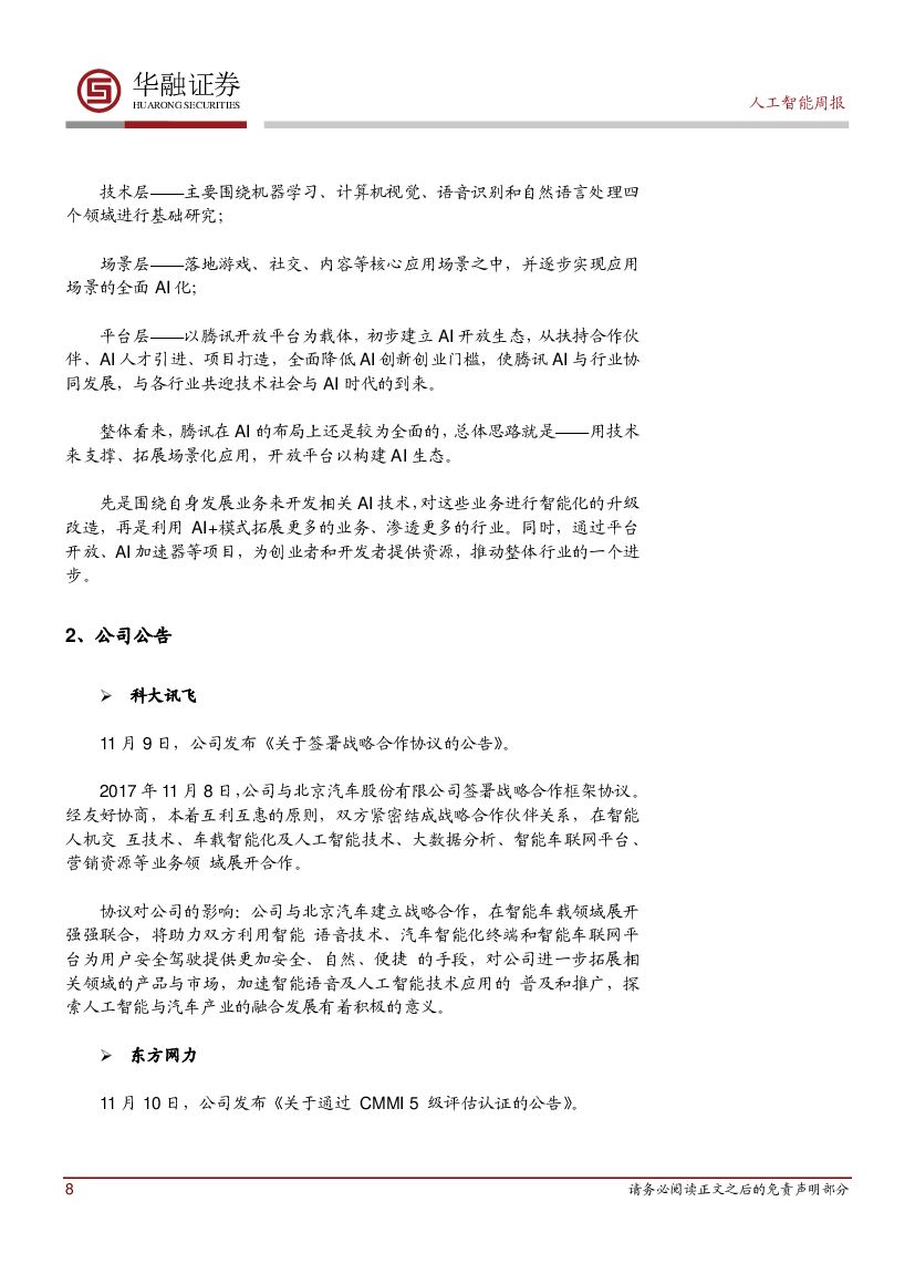 华融证券：人工智能行业周报：科大讯飞发布AI行业工具和AI应用场景新品_第8页