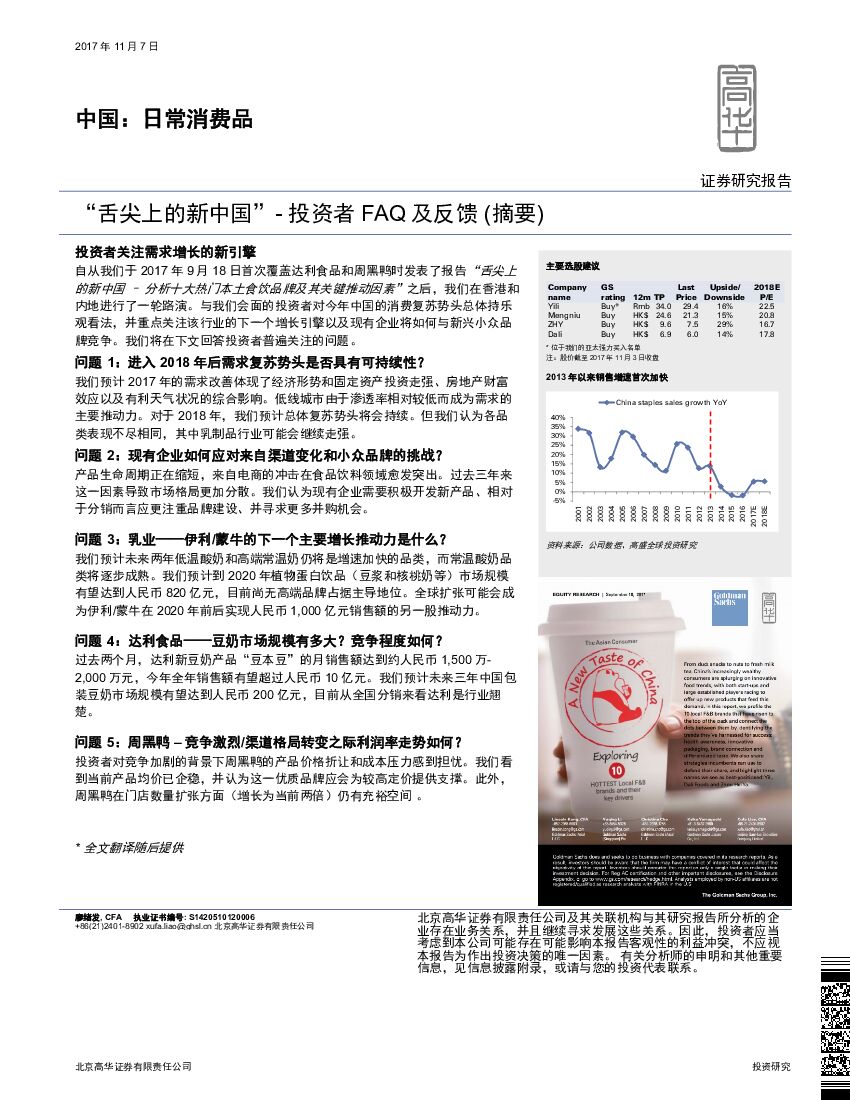高华证券：中国：日常消费品：“舌尖上的新中国”-投资者FAQ及反馈 （摘要）