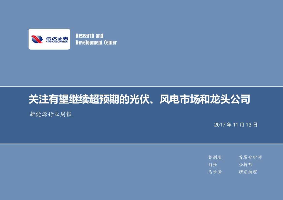 信达证券：新能源行业周报：关注有望继续超预期的光伏、风电市场和龙头公司
