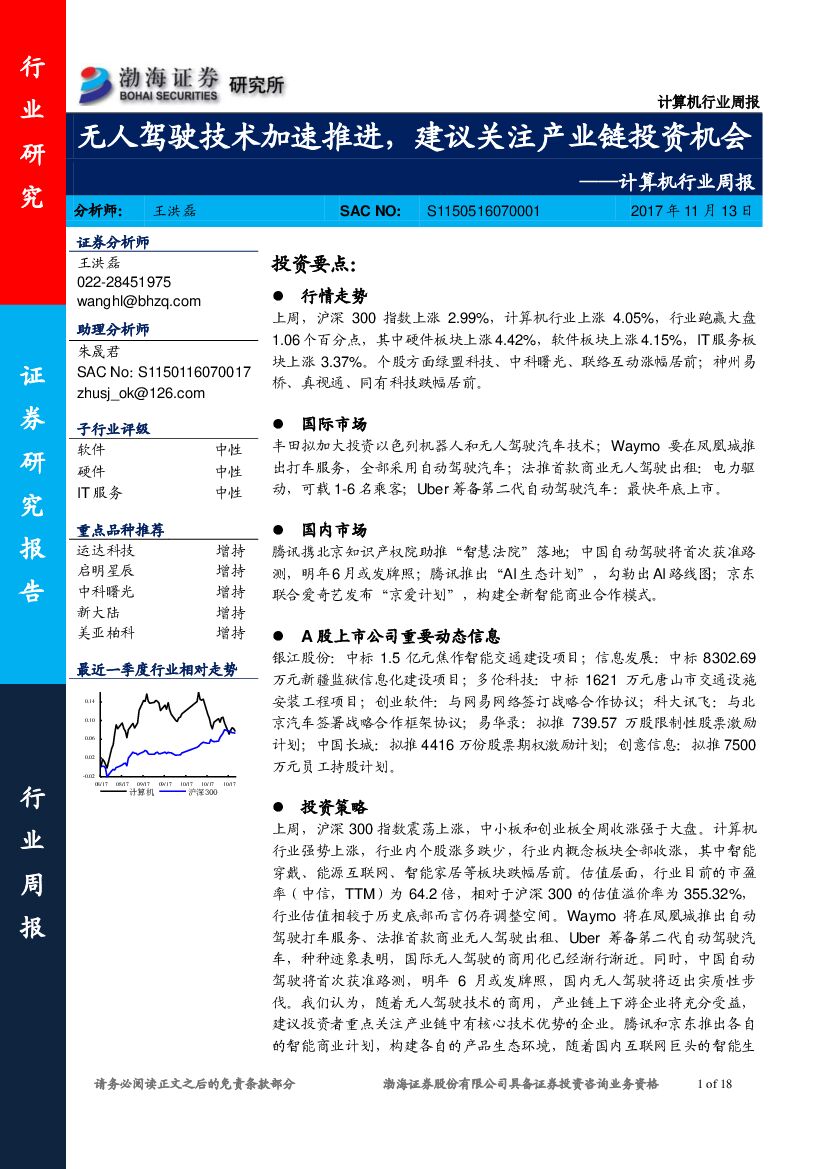 渤海证券：计算机行业周报：无人驾驶技术加速推进，建议关注产业链投资机会