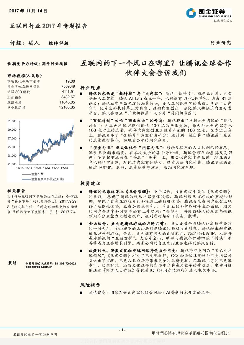 国金证券：互联网行业2017年专题报告：互联网的下一个风口在哪里？让腾讯全球合作伙伴大会告诉我们