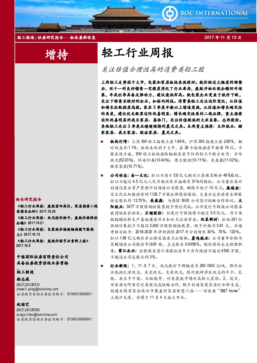 中银国际：轻工制造周报：关注估值合理性高的消费类轻工股