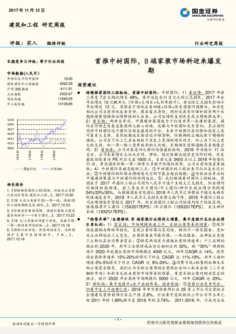 国金证券：建筑和工程行业研究周报：首推中材国际，B端家装市场料迎来爆发期