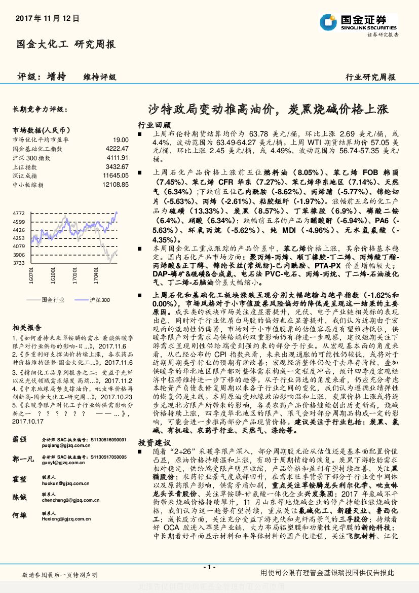国金证券：国金大化工研究周报：沙特政局变动推高油价，炭黑烧碱价格上涨
