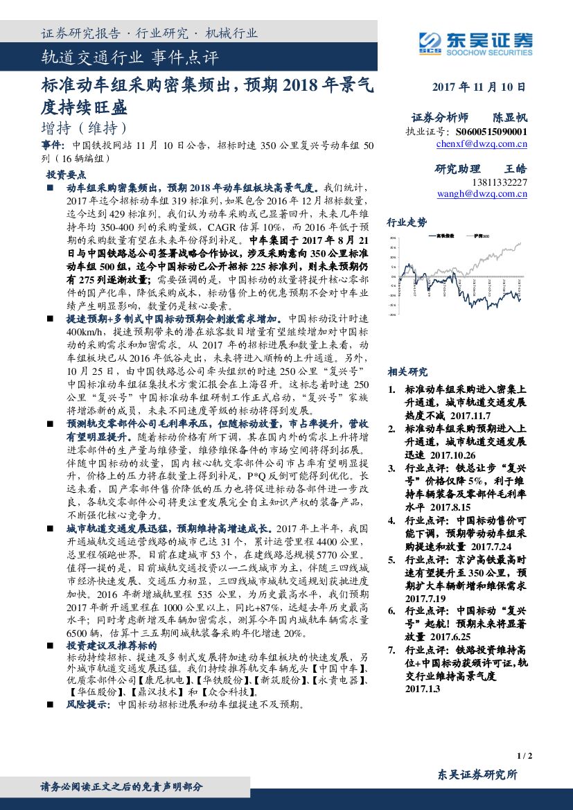 东吴证券：轨道交通行业事件点评：标准动车组采购密集频出，预期2018年景气度持续旺盛