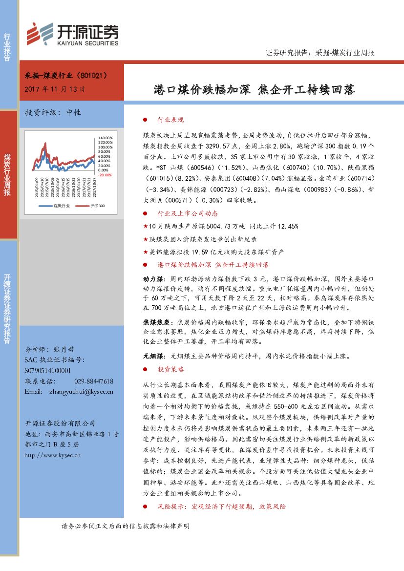 开源证券：采掘-煤炭行业周报：港口煤价跌幅加深 焦企开工持续回落