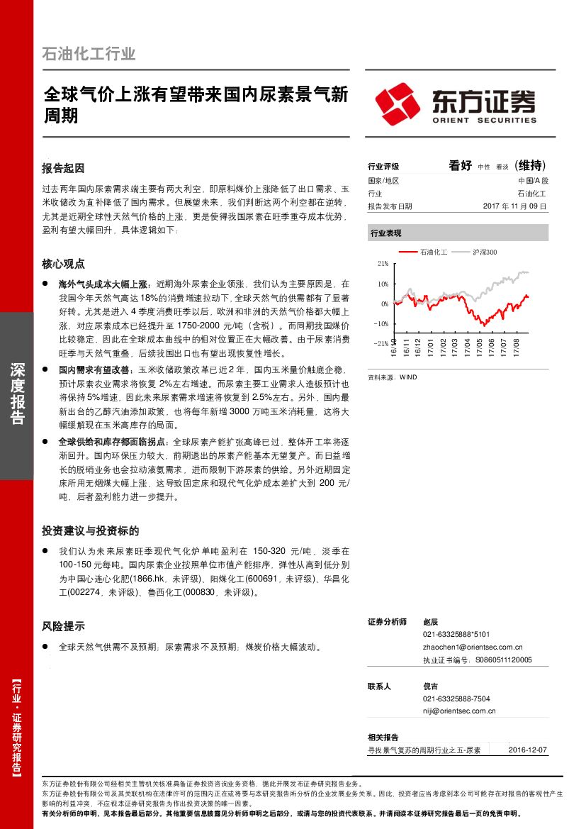 东方证券：石油化工行业：全球气价上涨有望带来国内尿素景气新周期