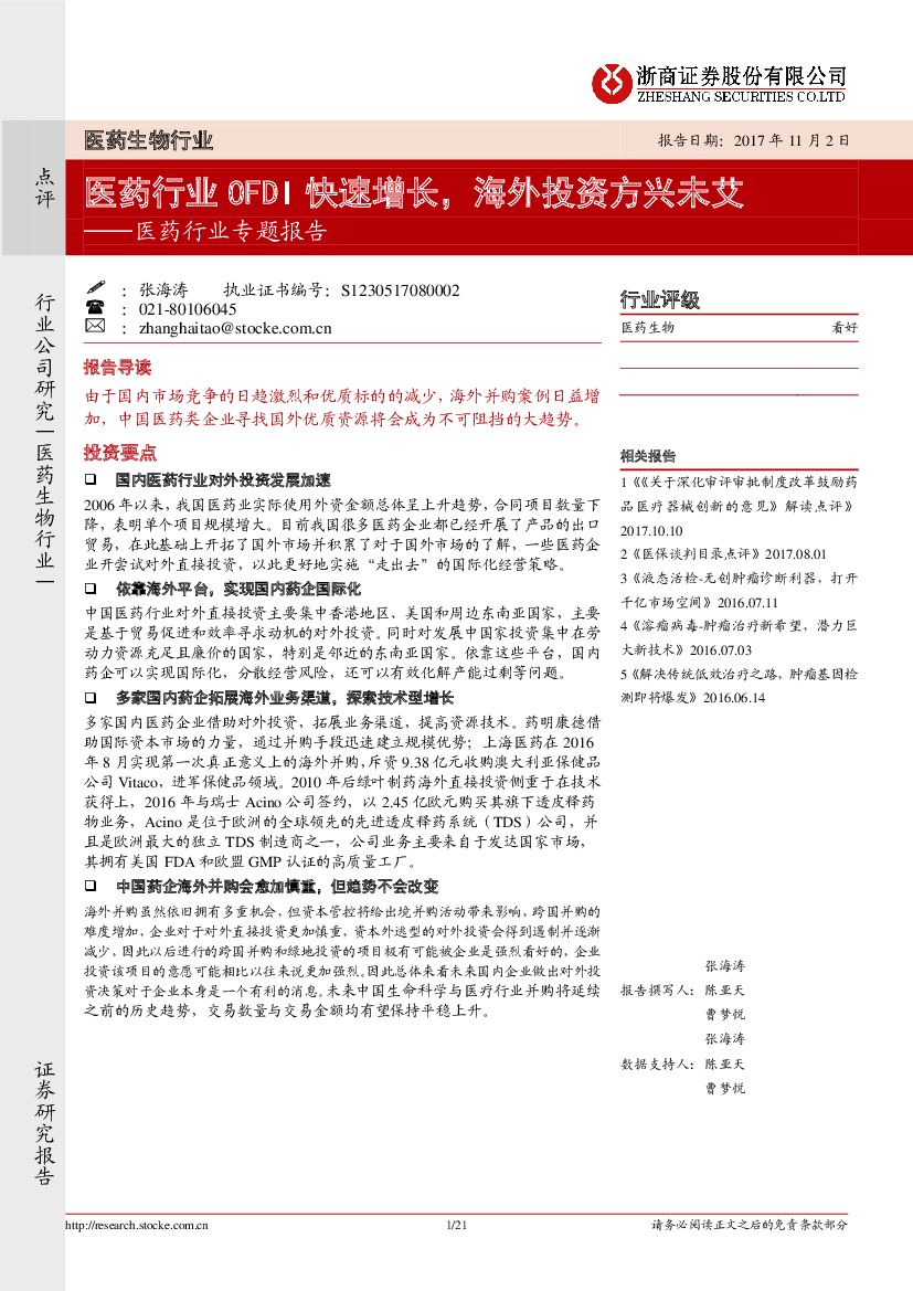 浙商证券：医药行业专题报告：医药行业OFDI快速增长，海外投资方兴未艾