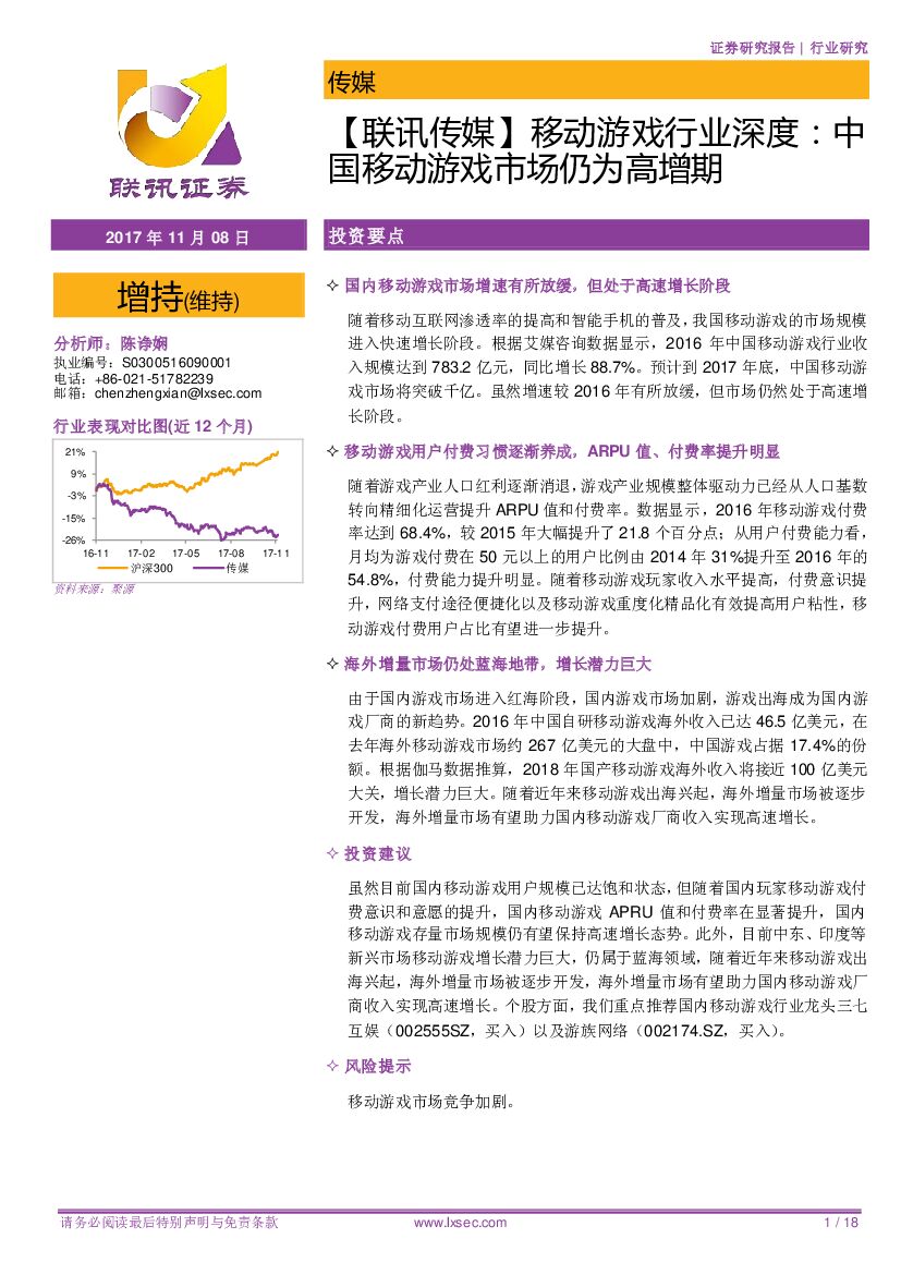 联讯证券：【联讯传媒】移动游戏行业深度：中国移动游戏市场仍为高增期