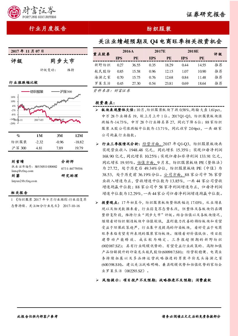 财富证券：纺织服装行业月度报告：关注业绩超预期及Q4电商旺季相关投资机会