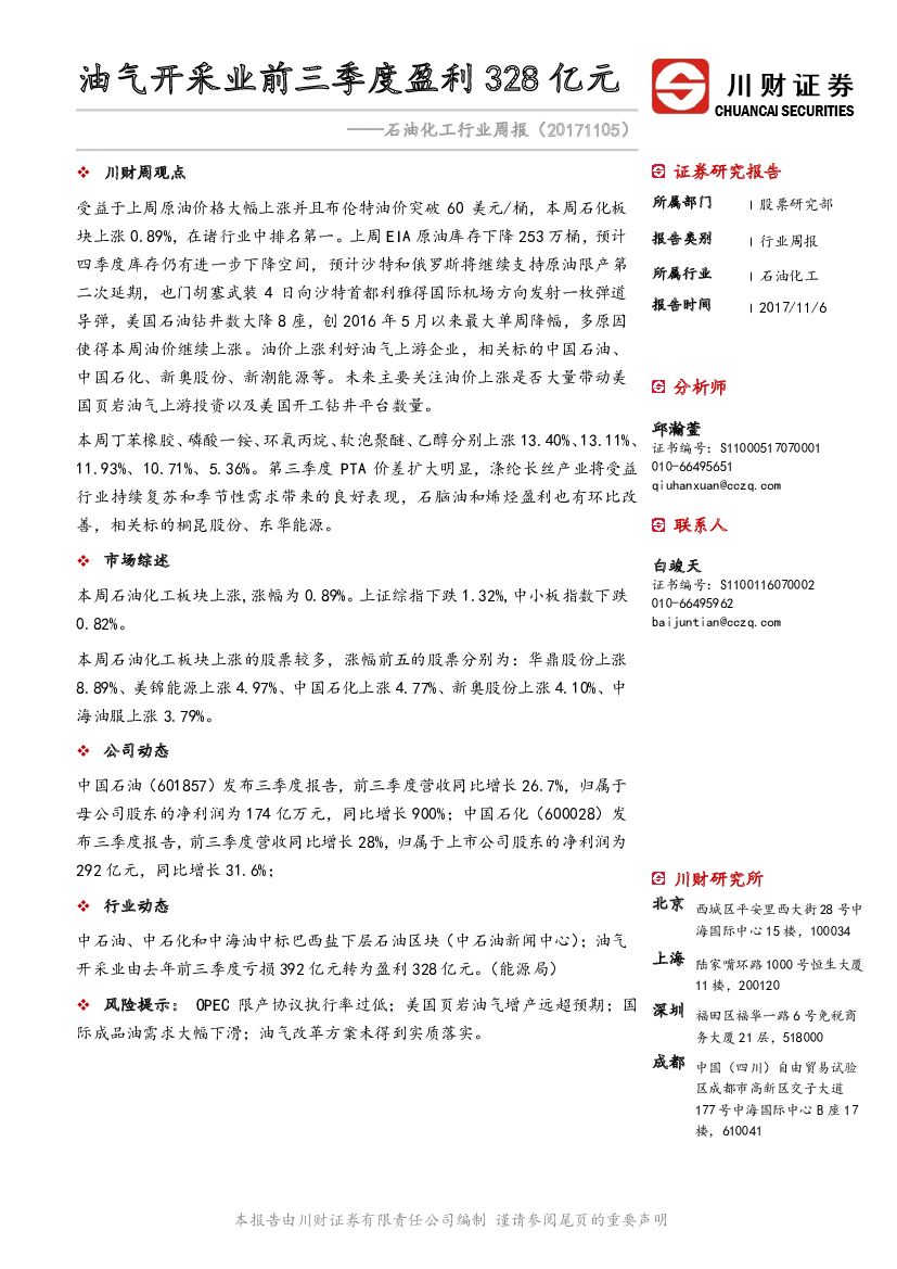川财证券：石油化工行业周报：油气开采业前三季度盈利328亿元