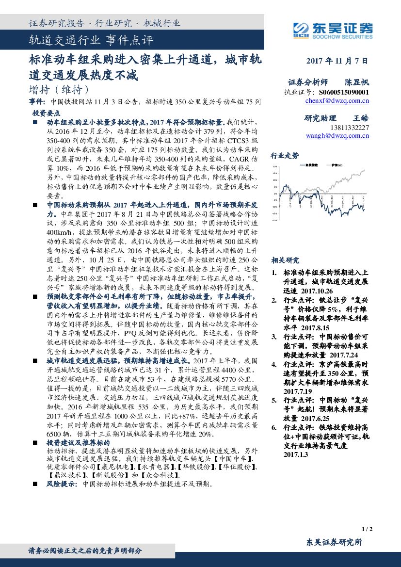 东吴证券：轨道交通行业事件点评：标准动车组采购进入密集上升通道，城市轨道交通发展热度不减