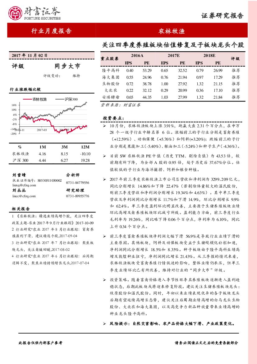 财富证券：农林牧渔行业月度报告：关注四季度养殖板块估值修复及子板块龙头个股