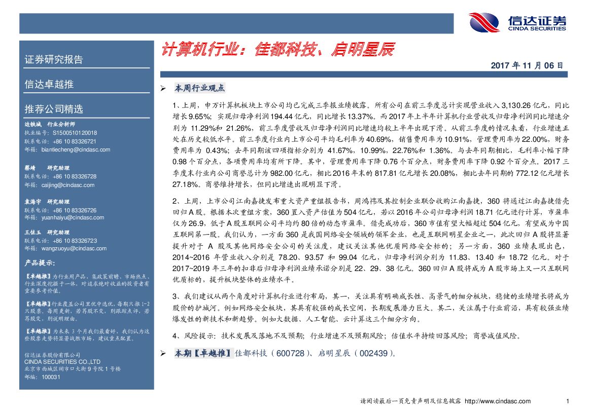 信达证券：计算机行业：佳都科技、启明星辰