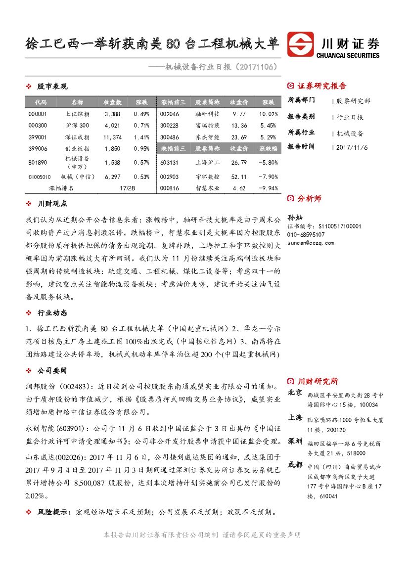 川财证券：机械设备行业日报：徐工巴西一举斩获南美80台工程机械大单