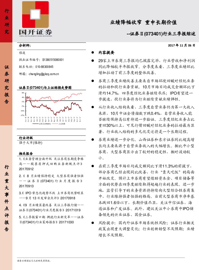 国开证券：证券Ⅱ行业三季报综述：业绩降幅收窄 重申长期价值