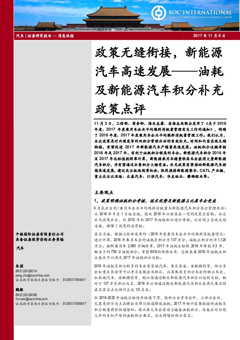中银国际：油耗及新能源汽车积分补充政策点评：政策无缝衔接，新能源汽车高速发展