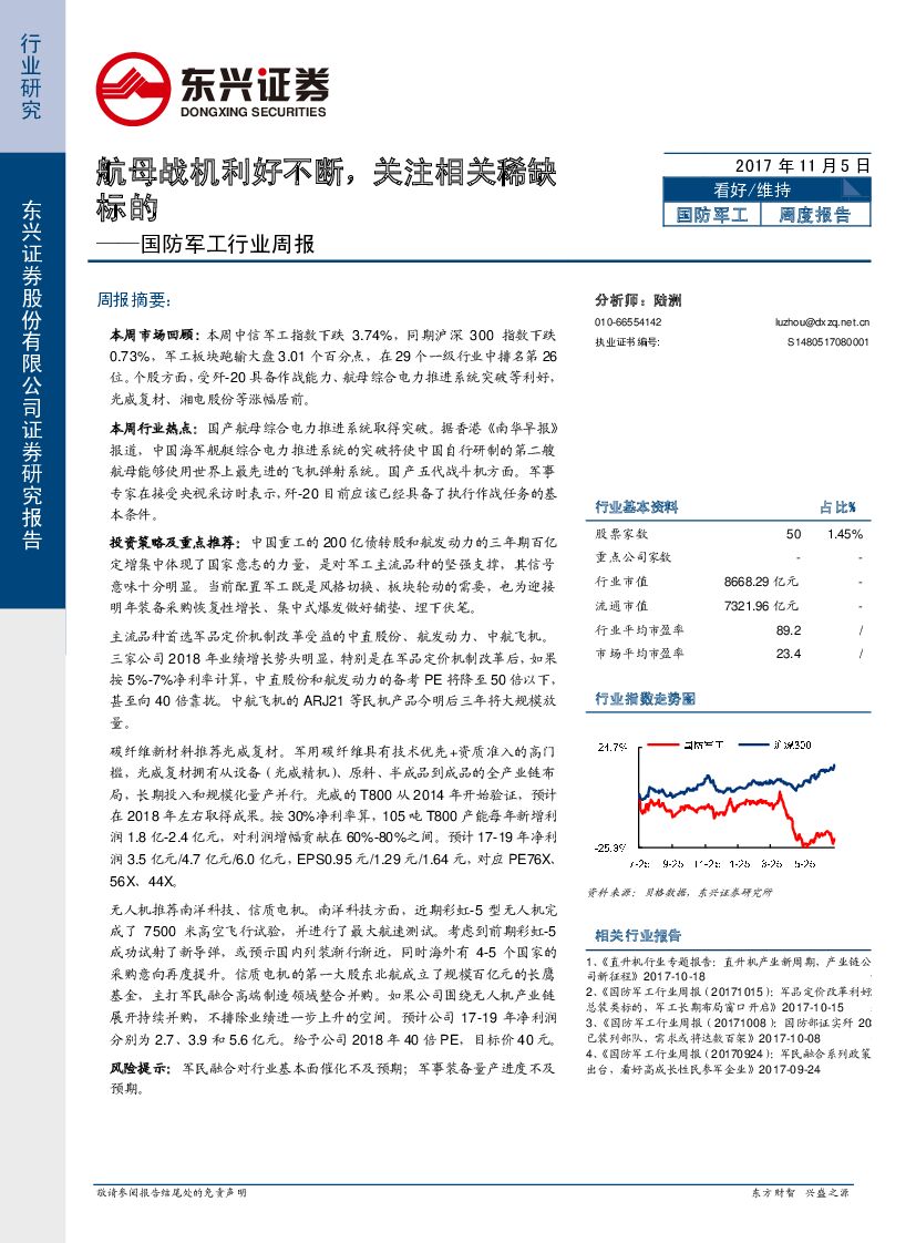 东兴证券：国防军工行业周报：航母战机利好不断，关注相关稀缺标的
