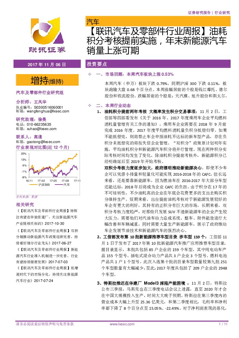联讯证券：【联讯汽车及零部件行业周报】油耗积分考核提前实施，年末新能源汽车销量上涨可期