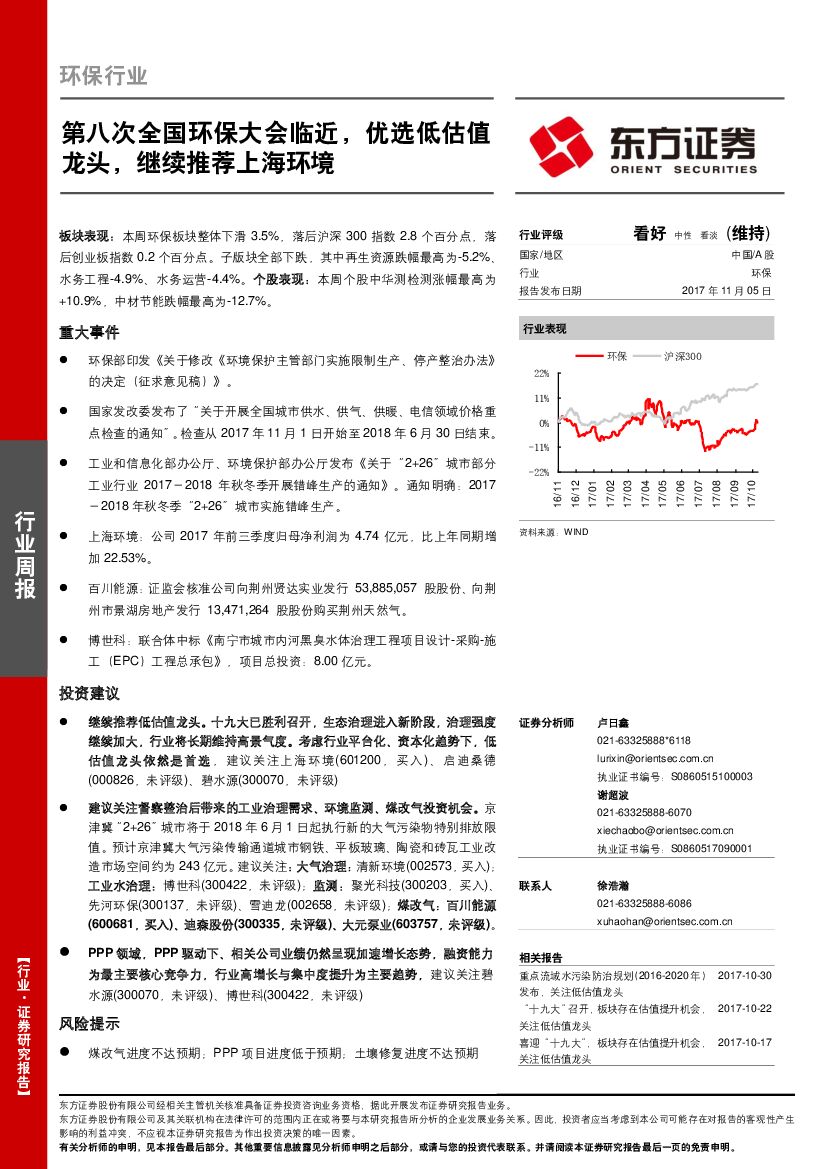 东方证券：环保行业周报：第八次全国环保大会临近，优选低估值龙头，继续推荐上海环境