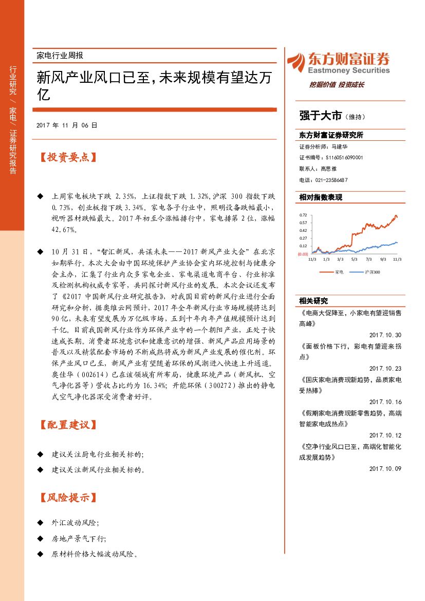 东方财富证券：家电行业周报：新风产业风口已至，未来规模有望达万亿