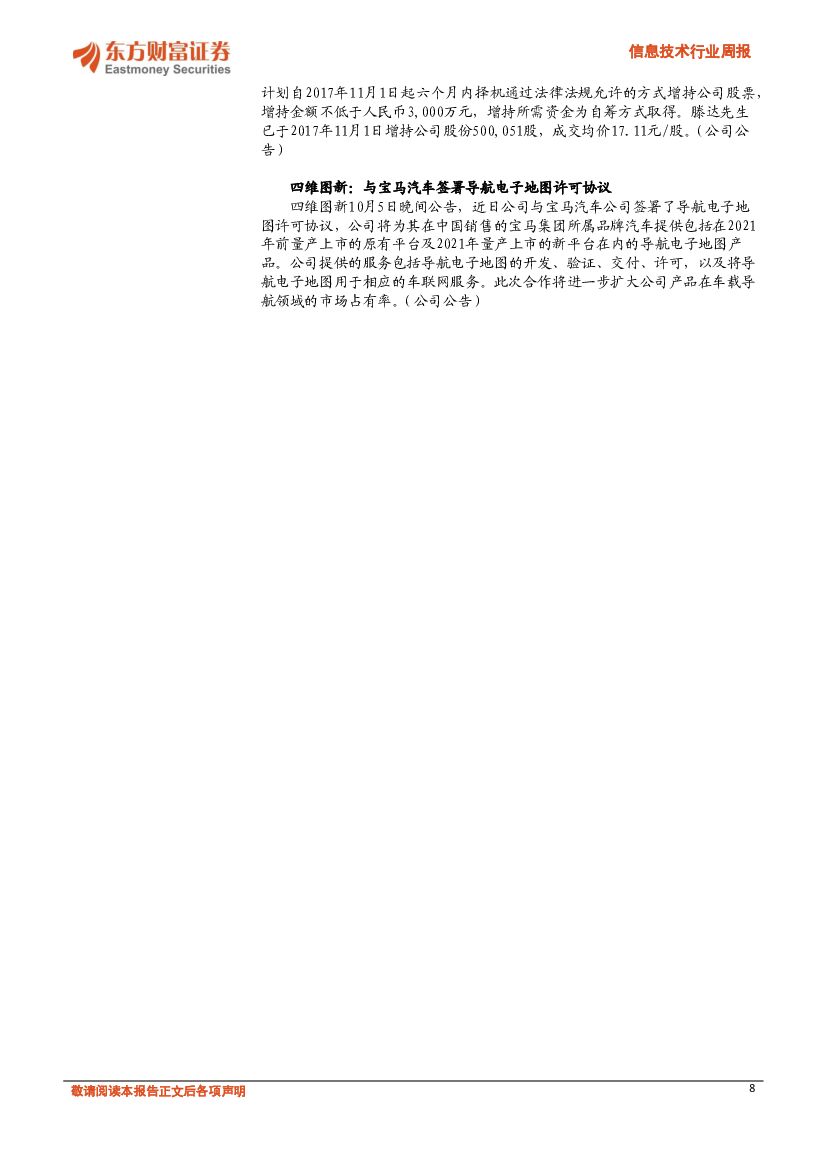 东方财富证券：信息技术行业周报：人工智能热潮不减，关注AI+场景应用领域_第8页