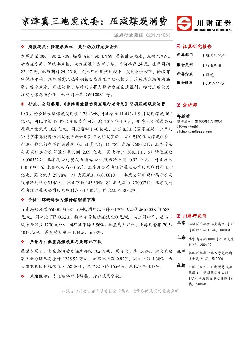 川财证券：煤炭行业周报：京津冀三地发改委：压减煤炭消费