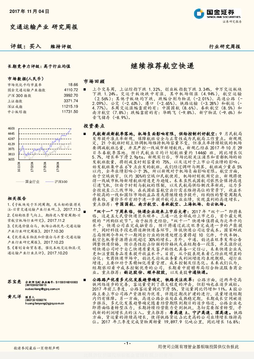 国金证券：交通运输产业研究周报：继续推荐航空快递
