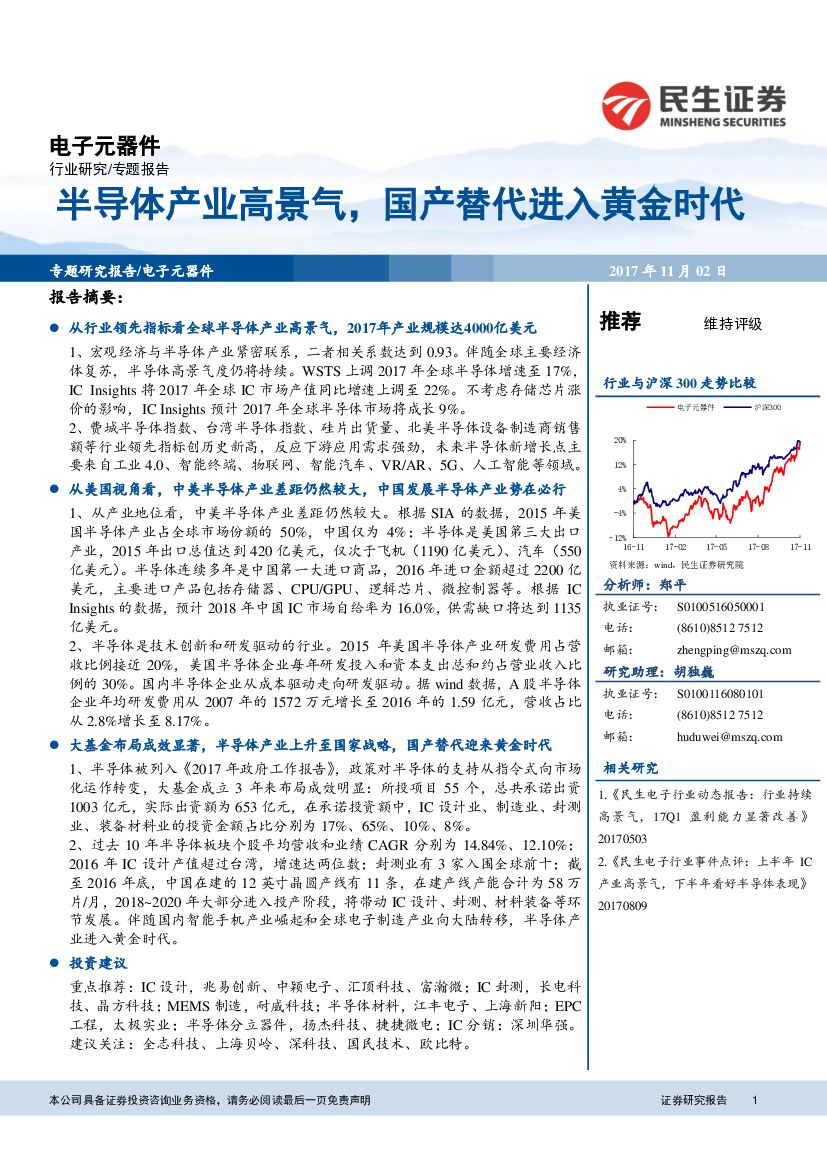 民生证券：电子行业专题报告：半导体产业高景气，国产替代进入黄金时代