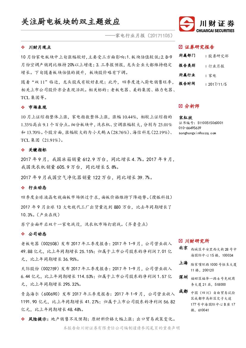 川财证券：家电行业月报：关注厨电板块的双主题效应