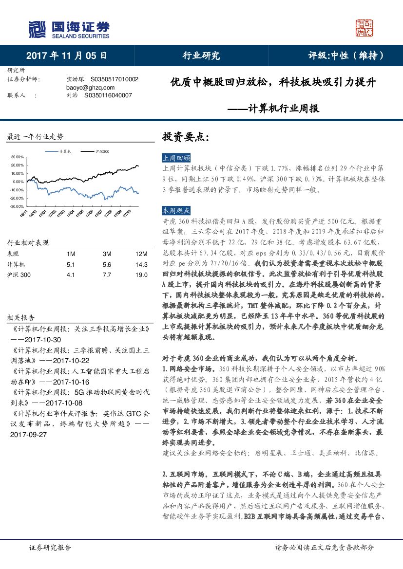 国海证券：计算机行业周报：优质中概股回归放松，科技板块吸引力提升