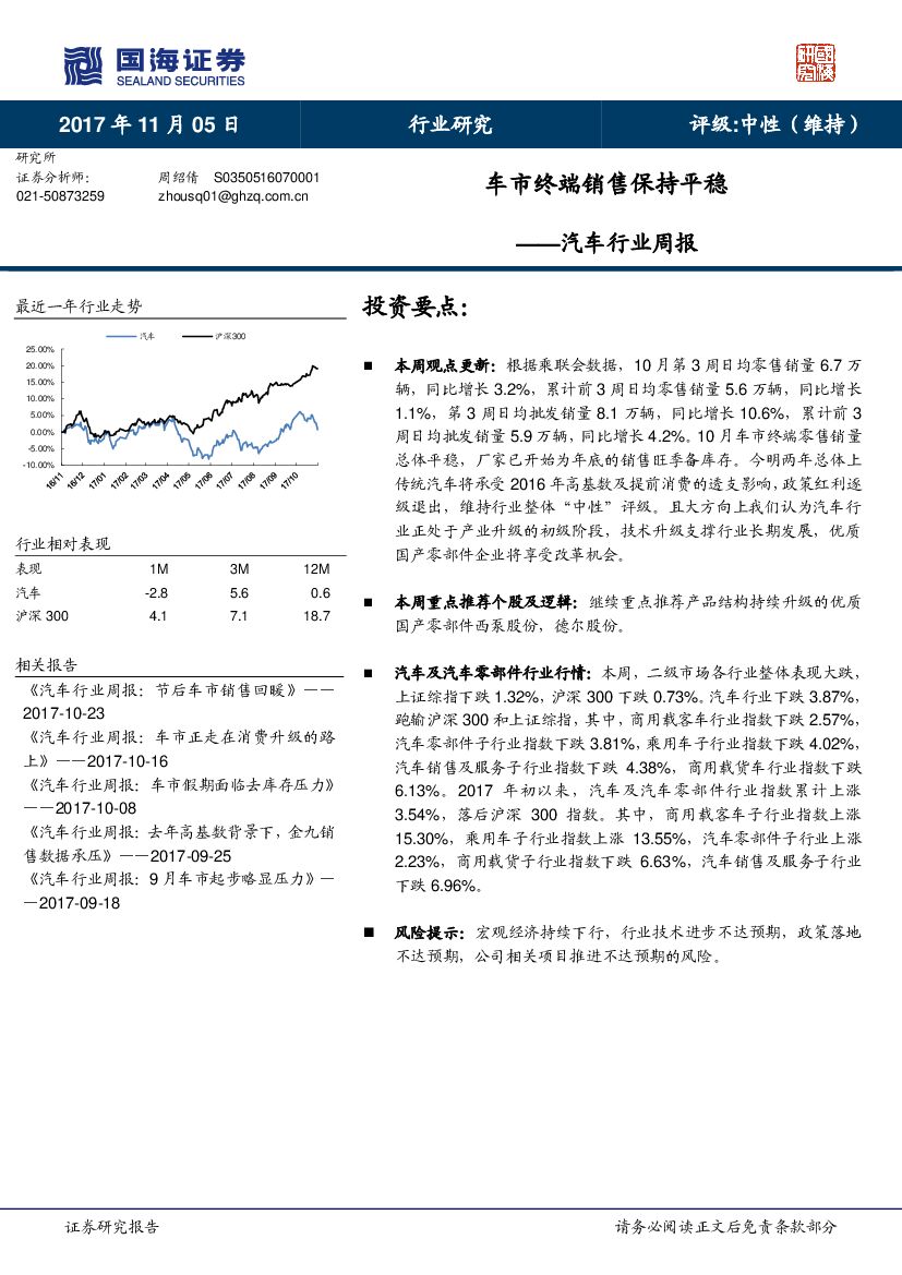 国海证券：汽车行业周报：车市终端销售保持平稳