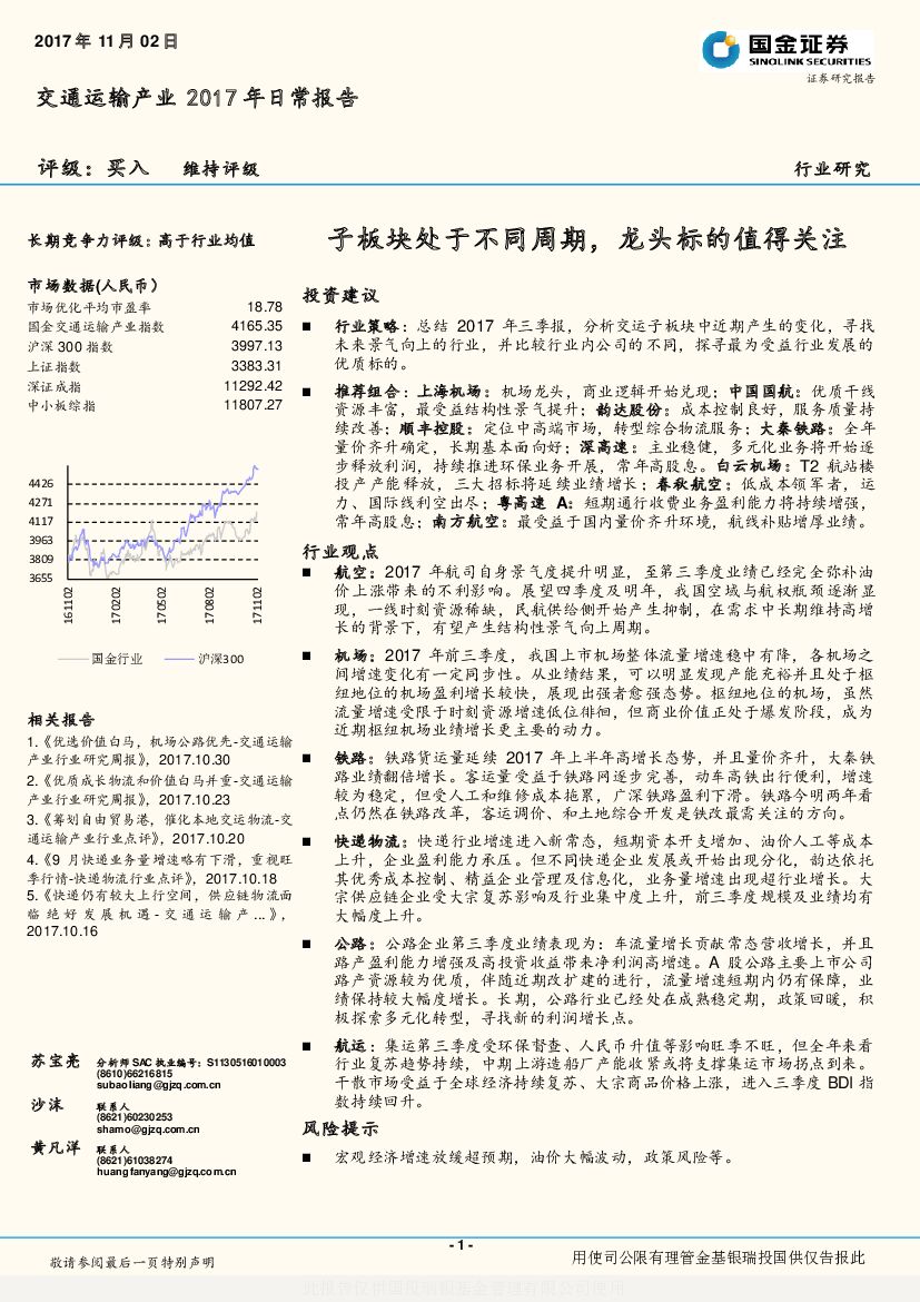 国金证券：交通运输产业2017年日常报告：子板块处于不同周期，龙头标的值得关注