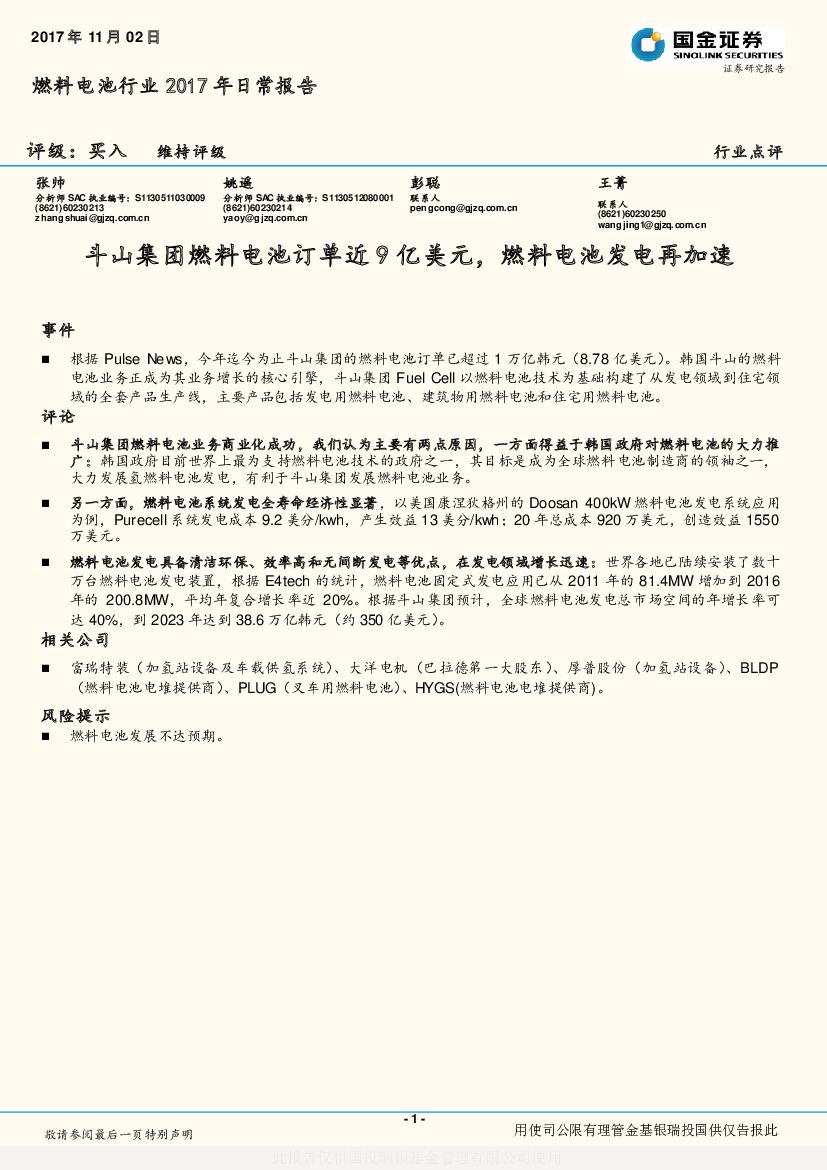 国金证券：燃料电池行业2017年日常报告：斗山集团燃料电池订单近9亿美元，燃料电池发电再加速