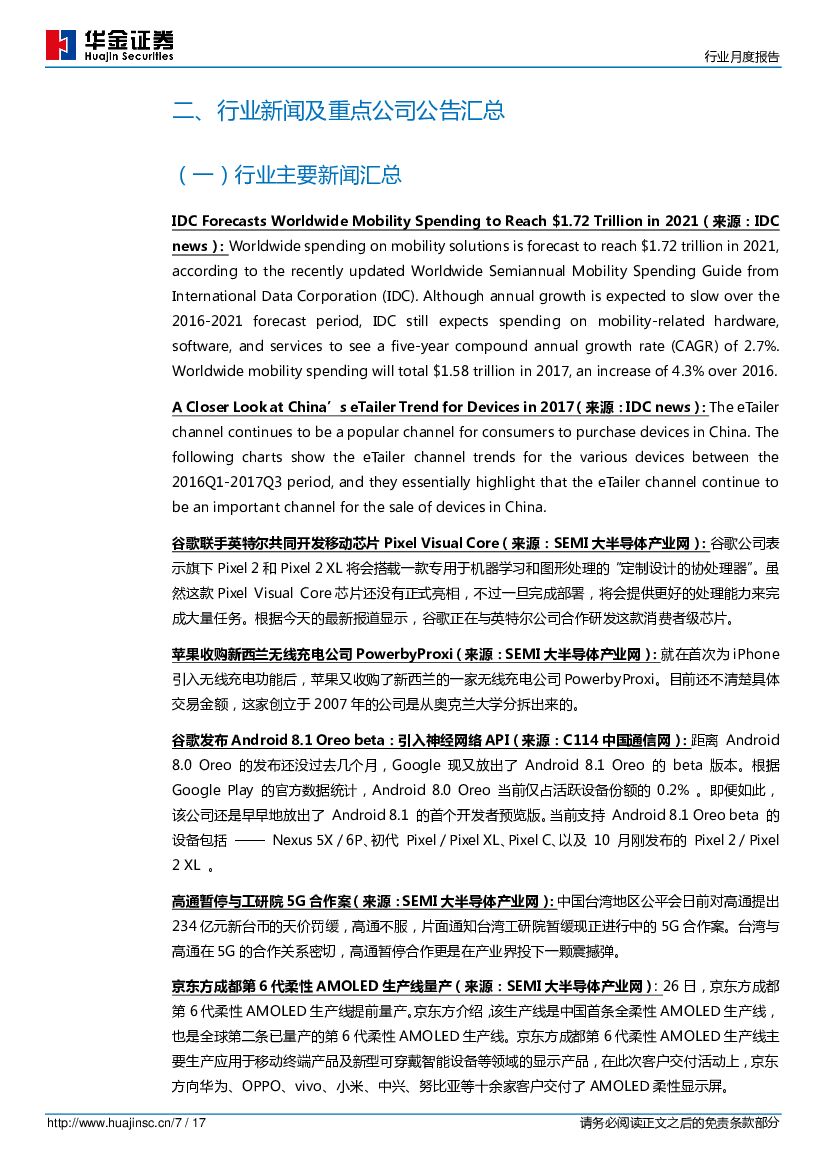 华金证券：电子元器件行业周度报告：人工智能和OLED国内厂商可期、iPhone X预售需求火热_第7页