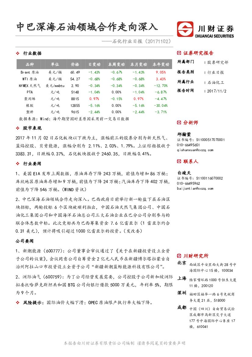 川财证券：石化行业日报：中巴深海石油领域合作走向深入