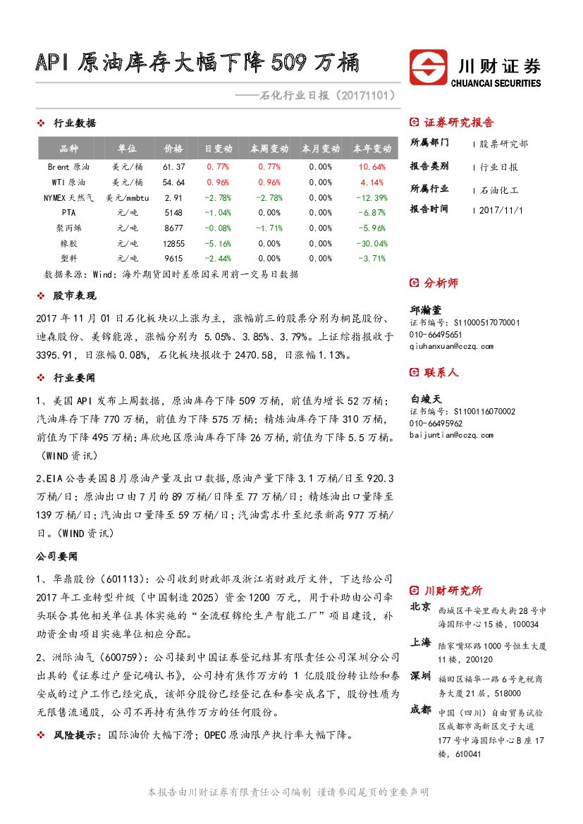 川财证券：石化行业日报：API原油库存大幅下降509万桶