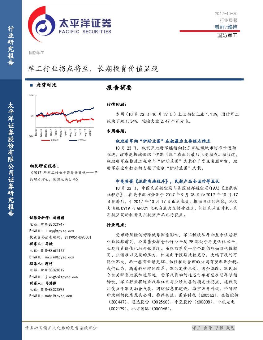太平洋证券：国防军工行业周报：军工行业拐点将至，长期投资价值显现