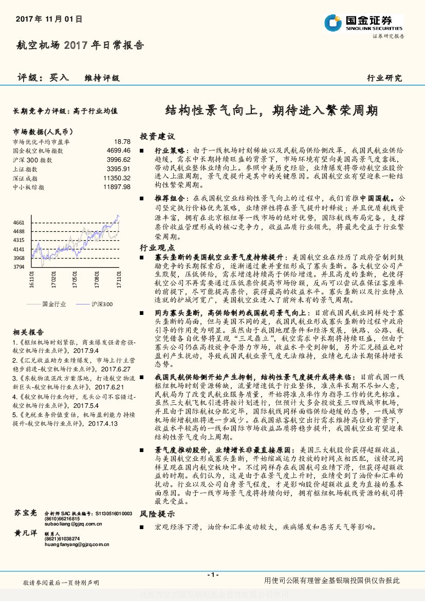 国金证券：航空机场2017年日常报告：结构性景气向上，期待进入繁荣周期