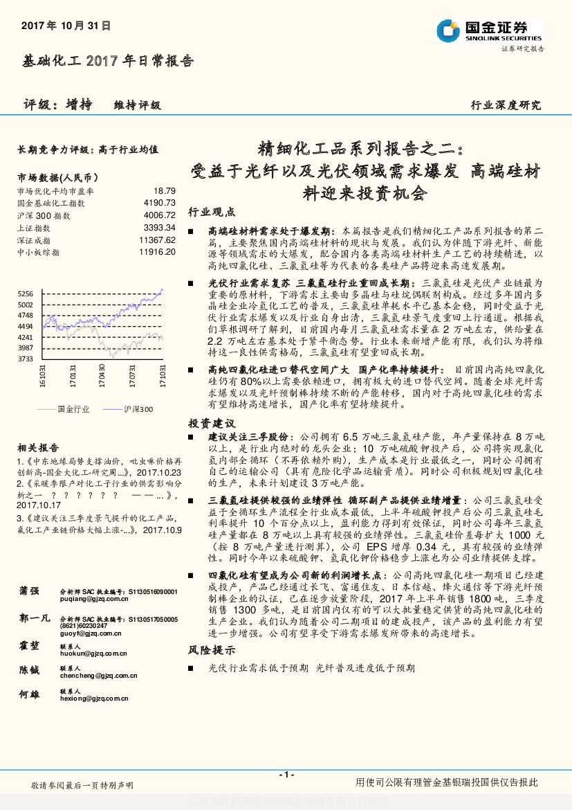 国金证券：基础化工2017年日常报告：精细化工品系列报告之二：受益于光纤以及光伏领域需求爆发 高端硅材料迎来投资机会