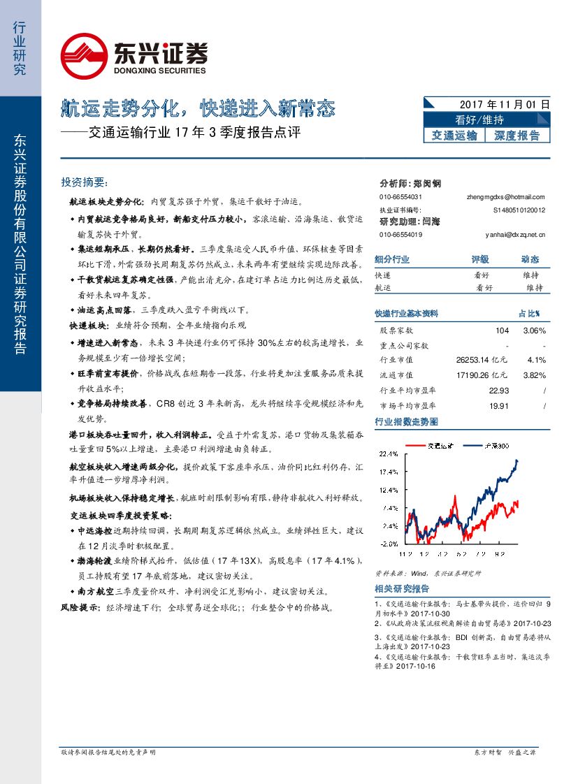 东兴证券：交通运输行业17年3季度报告点评：航运走势分化，快递进入新常态