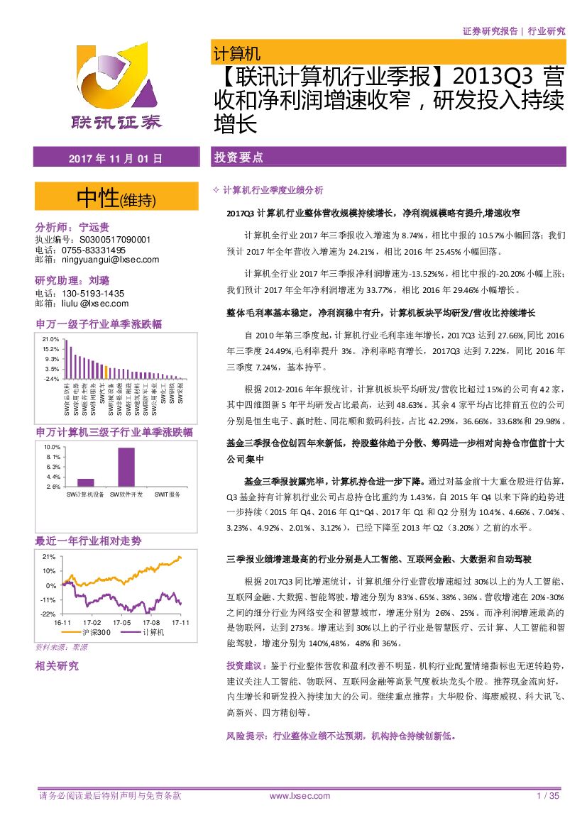 联讯证券：【联讯计算机行业季报】2013Q3营收和净利润增速收窄，研发投入持续增长
