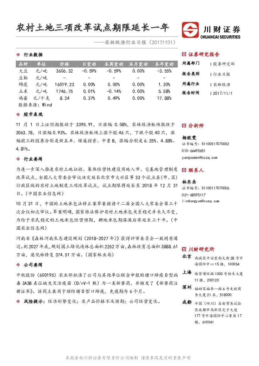 川财证券：农林牧渔行业日报：农村土地三项改革试点期限延长一年