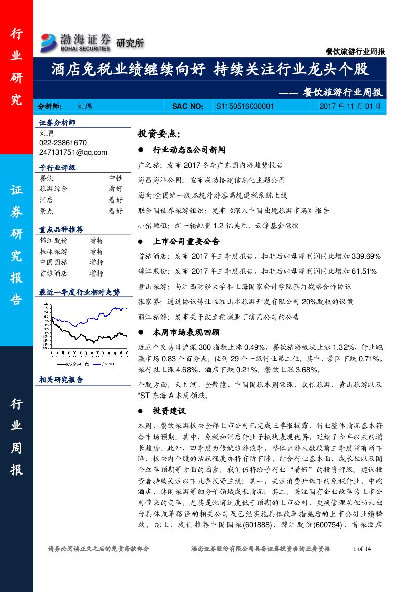 渤海证券：餐饮旅游行业周报：酒店免税业绩继续向好 持续关注行业龙头个股