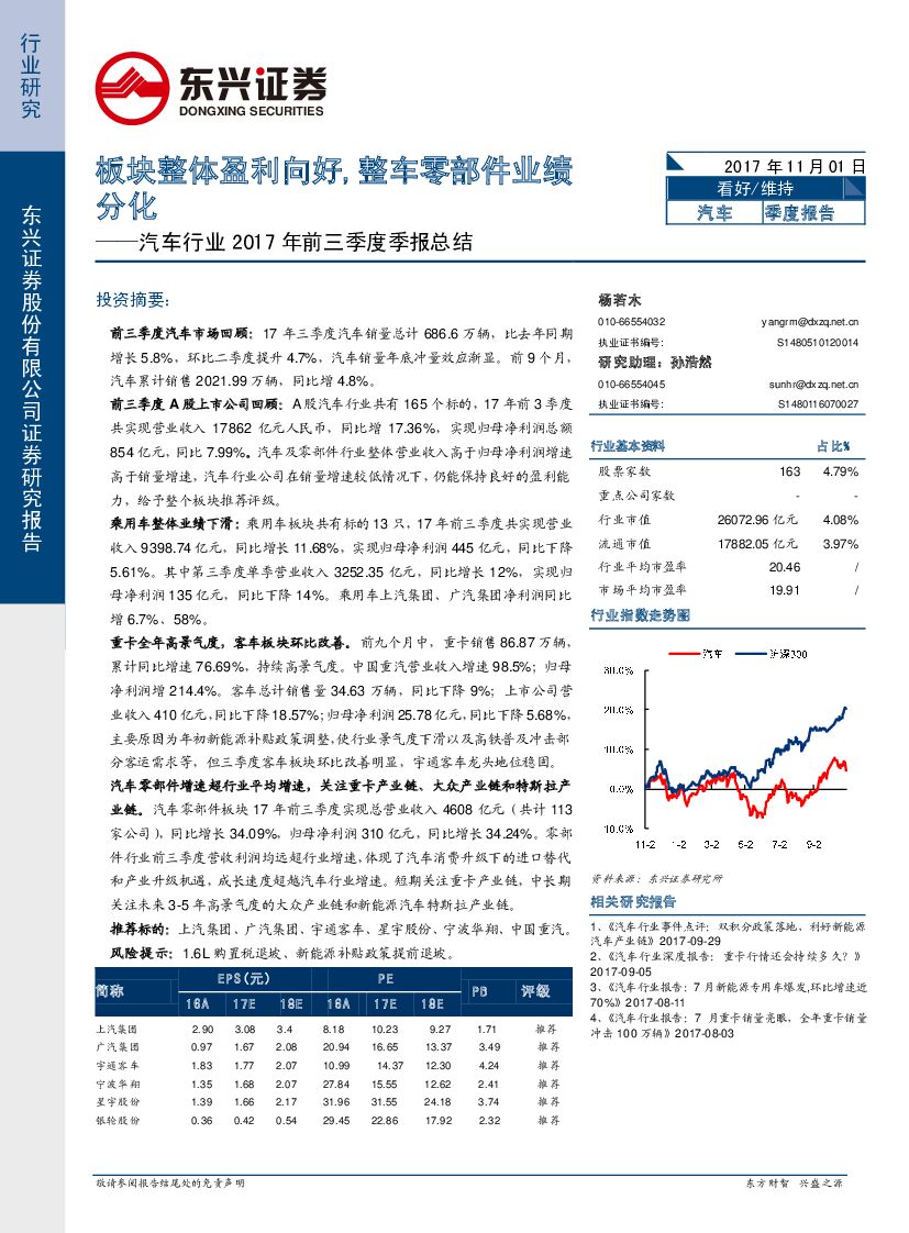 东兴证券：汽车行业2017年前三季度季报总结：板块整体盈利向好，整车零部件业绩分化
