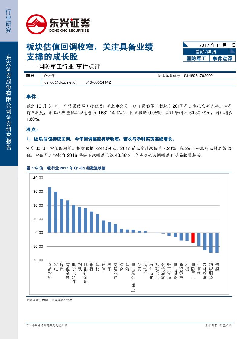 东兴证券：国防军工行业事件点评：板块估值回调收窄，关注具备业绩支撑的成长股